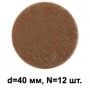 Подпятник войлочный d=40мм (12шт) Подпятник войлочный d=40мм (12шт)