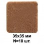 Подпятник войлочный 35х35мм (18шт) Подпятник войлочный 35х35мм (18шт)