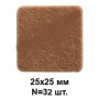 Подпятник войлочный 25х25мм (32шт) 