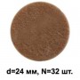 Подпятник войлочный d=24мм (32шт) Подпятник войлочный d=24мм (32шт)