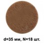 Подпятник войлочный d=35мм (18шт) 